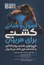 کتاب اصول و مبانی کشتی برای مربیان