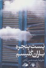 کتاب پست پنجره باران گلیسم