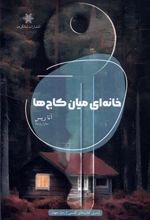 کتاب خانه ای میان کاج ها