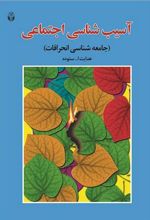 کتاب آسیب شناسی اجتماعی
