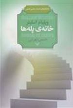 کتاب خانه ی پله ها