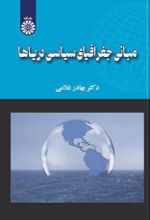 جلد کتاب مبانی جغرافیای سیاسی دریاها