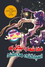 جلد کتاب فضا شما را تبدیل به اسپاگتی می‌کند