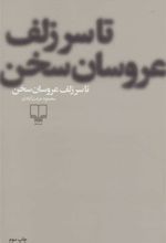 کتاب تا سر زلف عروسان سخن