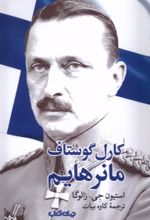 کتاب کارل‌ گوستاف ‌مانرهایم
