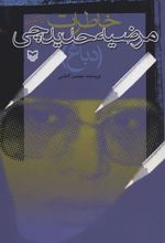 کتاب خاطرات مرضیه حدیدچی (دباغ)