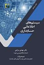 جلد کتاب سیستم های اطلاعاتی حسابداری