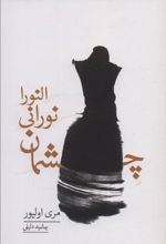کتاب چشمان نورانی النورا