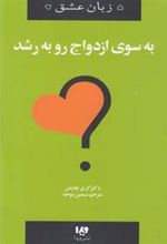 کتاب به سوی ازدواج رو به رشد