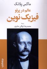 جلد کتاب عالم در پرتو فیزیک نوین