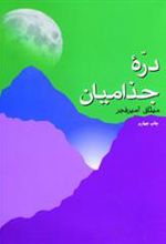 کتاب دره جذامیان