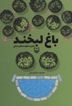 کتاب باغ لبخند