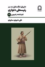 جلد کتاب دلیران تنگستان (جلد دوم)