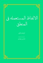 جلد کتاب الالفاظ المستعمله فی المنطق