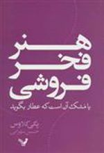 کتاب هنر فخر فروشی