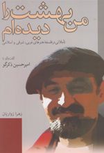 کتاب من بهشت را دیده ام