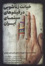 کتاب خیانت زناشویی در فیلم های سینمای ایران