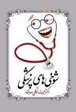 کتاب شوخی های پزشکی