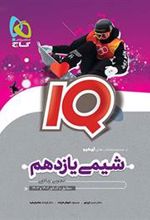 شیمی یازدهم IQ