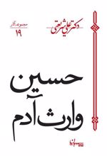 کتاب حسین وارث آدم