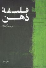 کتاب فلسفه ی ذهن