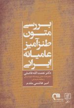 کتاب بررسی متون طنزآمیز عامیانه ایرانی