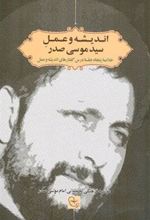 کتاب اندیشه و عمل سید موسی صدر