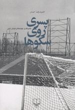 کتاب پسری روی سکوها