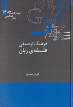 کتاب فرهنگ توصیفی فلسفه ی زبان
