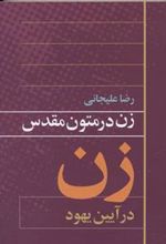 کتاب زن در متون مقدس 2