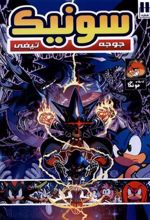 کتاب جوجه تیغی سونیک (11)