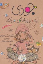 کتاب جودی آینده را پیشگویی می کند