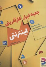 کتاب جعبه ابزار کارآفرینی اینترنتی
