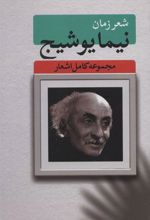 کتاب مجموعه کامل اشعار نیما یوشیج