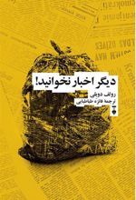 کتاب دیگر اخبار نخوانید!