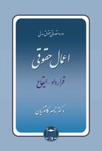 کتاب اعمال حقوقی
