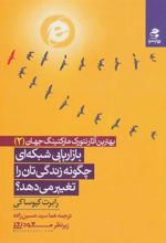 کتاب بازاریابی شبکه ای چگونه زندگی تان را تغییر می دهد؟