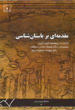 جلد کتاب مقدمه ای بر باستان شناسی