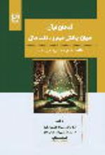 جلد کتاب گفتمان قرآن میان چالش فهم و دلالت متن
