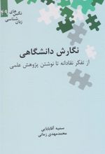 کتاب نگارش دانشگاهی