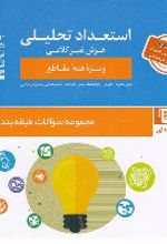 استعداد تحلیلی : هوش‌ غیر کلامی