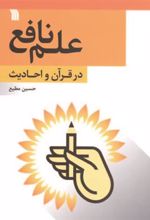 کتاب علم نافع در قرآن و احادیث