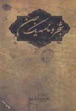 کتاب شجره نامه یک جن