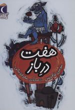 کتاب هفت در باز