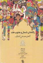 کتاب راگاهای شمال و جنوب هند