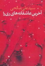 کتاب آخرین عاشقانه های ری را