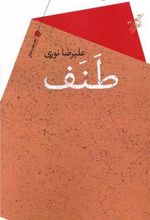 کتاب طنف