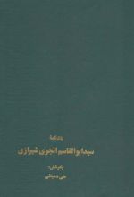 کتاب یادنامه سید ابوالقاسم انجوی شیرازی
