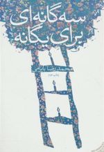کتاب سه گانه ای برای یگانه