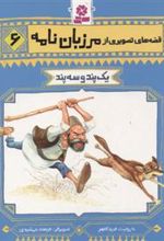 کتاب قصه های تصویری از مرزبان نامه 6